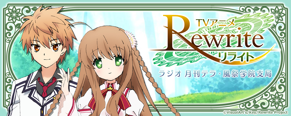 響 - HiBiKi Radio Station - | TVアニメ「Rewrite」ラジオ 月刊テラ 
