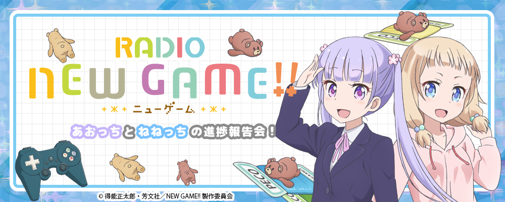 響 Hibiki Radio Station ラジオ ニューゲーム