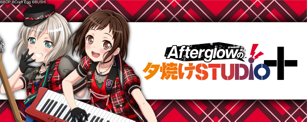 響 Hibiki Radio Station バンドリ ガールズバンドパーティ Presents Afterglowの夕焼けstudio