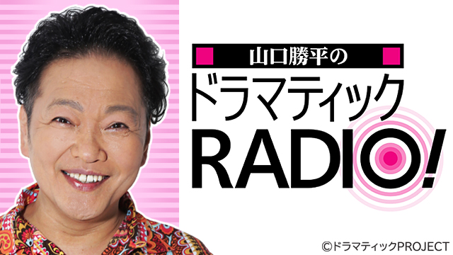 響 Hibiki Radio Station 山口勝平のドラマティックradio